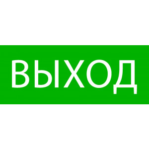 Пиктограмма "Выход" 240х95мм (для SAFEWAY-10) pkal-02-01