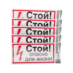 Наклейка знак электробезопасности «Стой, опасно для жизни» 100х200 мм 56-0002-1