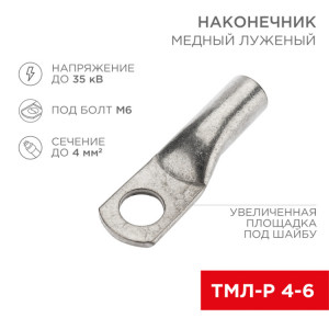 Наконечник медный луженый ТМЛ-Р 4–6 (4мм? - ?6мм) (в упак. 100 шт.) 07-5304-6