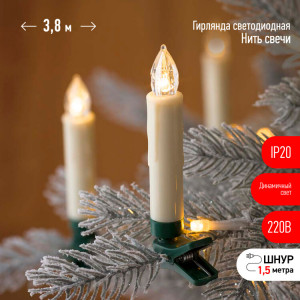 ЕGNIG - CAN Гирлянда нить Свечи, теплый белый, 3,8 м, 220 V, длина провода 1,5 м, 20 LED, IP20 Б0055996