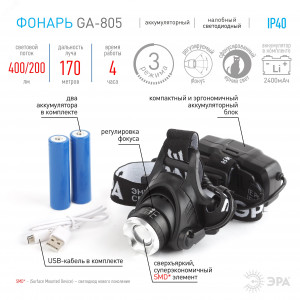 Фонарь аккумуляторный налобный GA-805 CREE 5Вт регулир. фокус литиевый аккум. 2.5А.ч алюм. USB пластик. (кор.) Б0039625