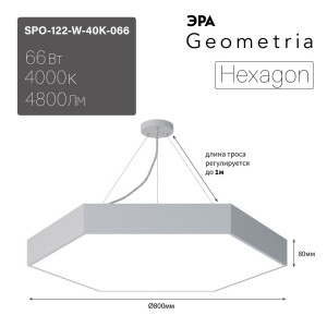 Светильник светодиодный Geometria Hexagon SPO-122-W-40K-066 66Вт 4000К 4800Лм IP40 800*800*80 белый подвесной Б0050552