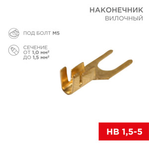 Наконечник вилочный 5.5 мм, 1-1.5 мм? (НВ 1.5-5) 08-0172