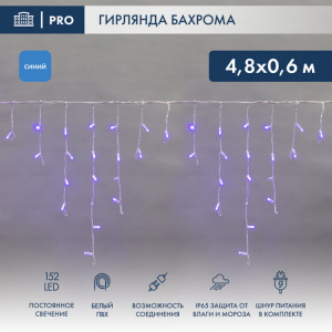 Гирлянда Айсикл (бахрома) светодиодный, 4,8 х 0,6 м, белый провод, 230 В, диоды синие, 152 LED 255-136-6