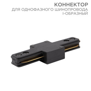 Коннектор для однофазного шинопровода I-образный черный 612-010