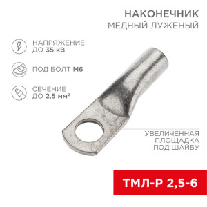 Наконечник медный луженый ТМЛ-Р 2,5–6 (2,5мм? - ?6мм) (в упак. 10 шт.) 07-5302-2