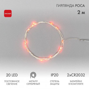 Гирлянда светодиодная "Роса" 2м 20LED красн. 2Вт IP20 303-002