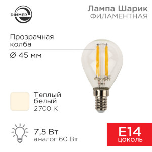 Лампа филаментная Шарик GL45 7,5Вт 600Лм 2700K E14 диммируемая, прозрачная колба 604-125