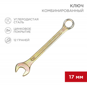 Ключ комбинированный 17мм, желтый цинк 12-5812-2