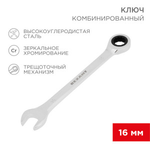 Ключ комбинированный трещоточный 16мм, CrV, зеркальный хром 12-5811-1