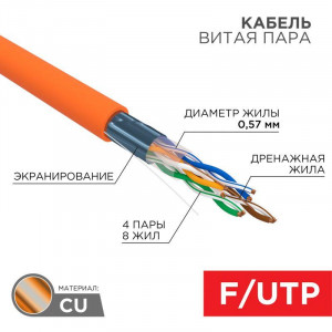 Кабель витая пара, F/UTP, CAT6 LSZH нг, внутренний огнестойкий экранированный, CAT6e, одножильный, 4x2x0,57мм 23AWG, бухта 305м