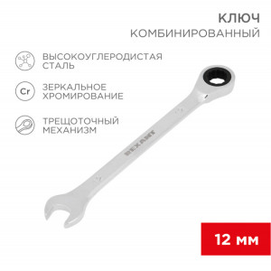 Ключ комбинированный трещоточный 12мм, CrV, зеркальный хром 12-5807-1