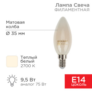 Лампа филаментная Свеча CN35 9,5Вт 915Лм 2700K E14 матовая колба 604-095