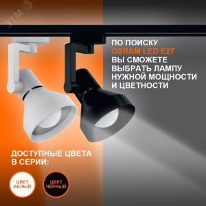 Светильник трековый LEDVANCE ECO TRACKSP 1PH E27 BKCONE 40X1 RU LEDV 4099854242250