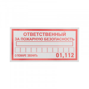 Наклейка информационный знак "Ответственный за пожарную безопасность" 100х200мм 56-0012