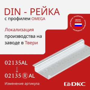 Дин-рейка алюминиевая, с насечкой OMEGA 3, 35х7,5мм. 02135AL