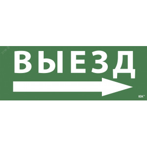 Этикетка самокл. 350х130мм "Выезд/стрелка направо" LPC10-1-35-13-VZNAPR