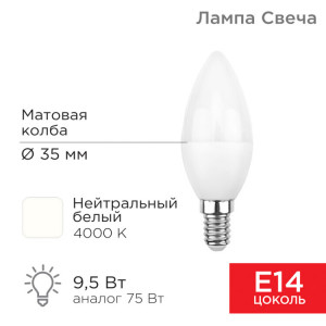 Лампа светодиодная Свеча (CN) 9,5Вт E14 903Лм 4000K нейтральный свет 604-024