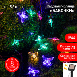 Садовая гирлянда ERASF22-15 на солнечной батарее Бабочки 20 LED 5,8 метра Б0053364