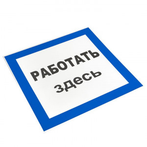 Знак пластик 