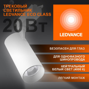 Светильник трековый ECO 1PH LEDVANCE 20Вт 1800Лм 4000КIP20 4099854233210