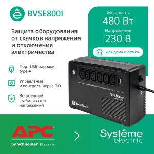 ИБП Back-Save BV 800 ВА AVR 6 С13 230 В 1 USB-A (1шт) BVSE800I