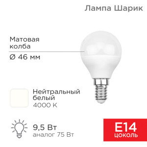 Лампа светодиодная Шарик (GL) 9,5Вт E14 903Лм 4000K нейтральный свет 604-038