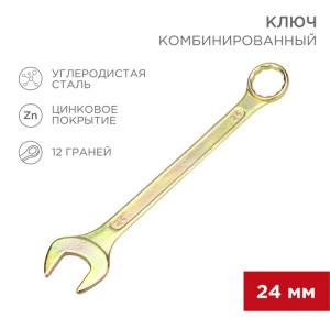 Ключ комбинированный 24мм, желтый цинк 12-5815-2