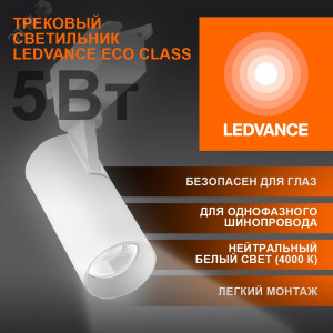 Светильник трековый ECO 1PH LEDVANCE 5Вт 450Лм 4000КIP20 4099854233012