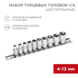 Набор торцевых головок 1/4, шестигранные, CrV, 10 шт., 4-13мм 12-8316