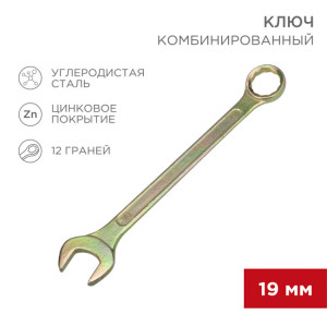 Ключ комбинированный 19мм, желтый цинк 12-5813-2