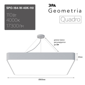 Светильник светодиодный Geometria Quadro SPO-164-W-40K-110 110Вт 4000К 17300Лм IP40 800*800*80 белый подвесной Б0050588