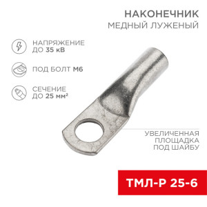 Наконечник медный луженый ТМЛ-Р 25–6 (25мм? - ?6мм) (в упак. 100 шт.) 07-5312-6