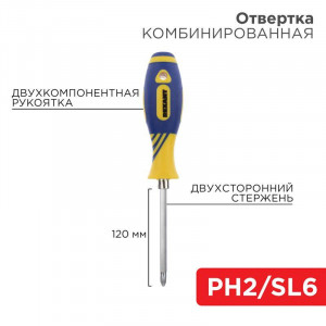 Отвертка комбинированная двухсторонний стержень 120мм(крестовая PH2 шлицевая SL 6мм) двухкомпонентная рукоятка 12-4741, двухкомпонентная рукоятка