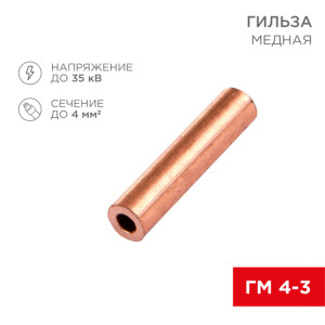 Гильза медная ГМ 4-3 (4мм? - ?3мм) (в упак.100шт) 07-5352-3