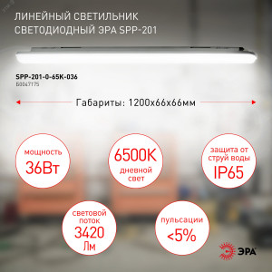 Светильник светодиодный SPP-201-0-65K-036 36Вт 6500К IP65 3420лм 1200мм линейный матов. Б0047175