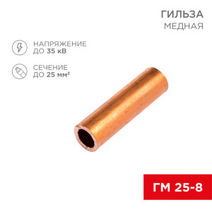 Гильза медная ГМ 25-8 (25мм? - ?8мм) (в упак.100шт) 07-5356-3