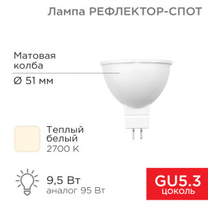 Лампа светодиодная Рефлектор-cпот 9,5Вт GU5.3 760Лм 2700K теплый свет 604-051