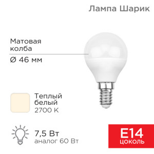 Лампа светодиодная Шарик (GL) 7,5Вт E14 713Лм 2700K теплый свет 604-031