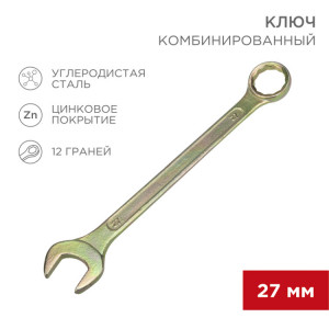 Ключ комбинированный 27мм, желтый цинк 12-5816-2