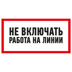 Наклейка знак электробезопасности «Не включать! Работа на линии» 100х200 мм 55-0013