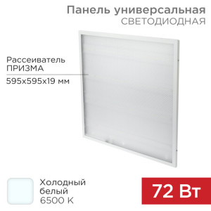 Панель ГОСТ! универсальная светодиодная 19мм ПРИЗМА 595x595 72Вт 180–260В IP20 6400Лм 6500K холодный свет 606-004