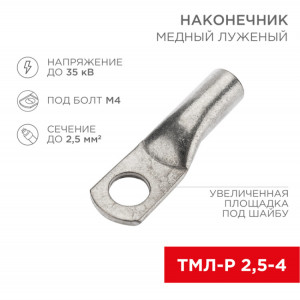 Наконечник медный луженый ТМЛ-Р 2,5–4 (2,5мм? - ?4мм) ГОСТ 7386-80 (в упак. 100 шт.) 07-5300-4