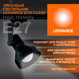 Светильник трековый LEDVANCE ECO TRACKSP 1PH E27 BKCONE 40X1 RU LEDV 4099854242250