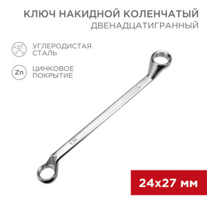 Ключ накидной коленчатый 24х27мм, цинк 12-5864-2