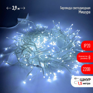 ENIN - WC Гирлянда LED Мишура 3,9 м белый провод, холодный свет, 220V (24/576) Б0047971