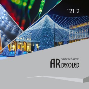 Каталог Световой Декор ARDECOLED. 2021. Версия 2 (Ardecoled, -)