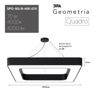 Светильник светодиодный Geometria Quadro SPO-162-B-40K-070 70Вт 4000К 4200Лм IP40 800*800*80 черный подвесной Б0050585