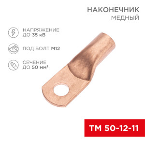 Наконечник медный ТМ 50-12-11 (50мм? - ?11мм) (в упак. 5 шт.) 07-5324-1