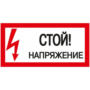 Знак "Стой! Напряжение" 200х100мм YPC10-STNAP-5-010